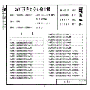 中南12ZTG402 SYWT预应力空心叠合板.pdf