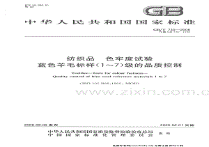 GB／T 730-2008 纺织品色牢度试验蓝色羊毛标样(1～7)级的品质控制.pdf
