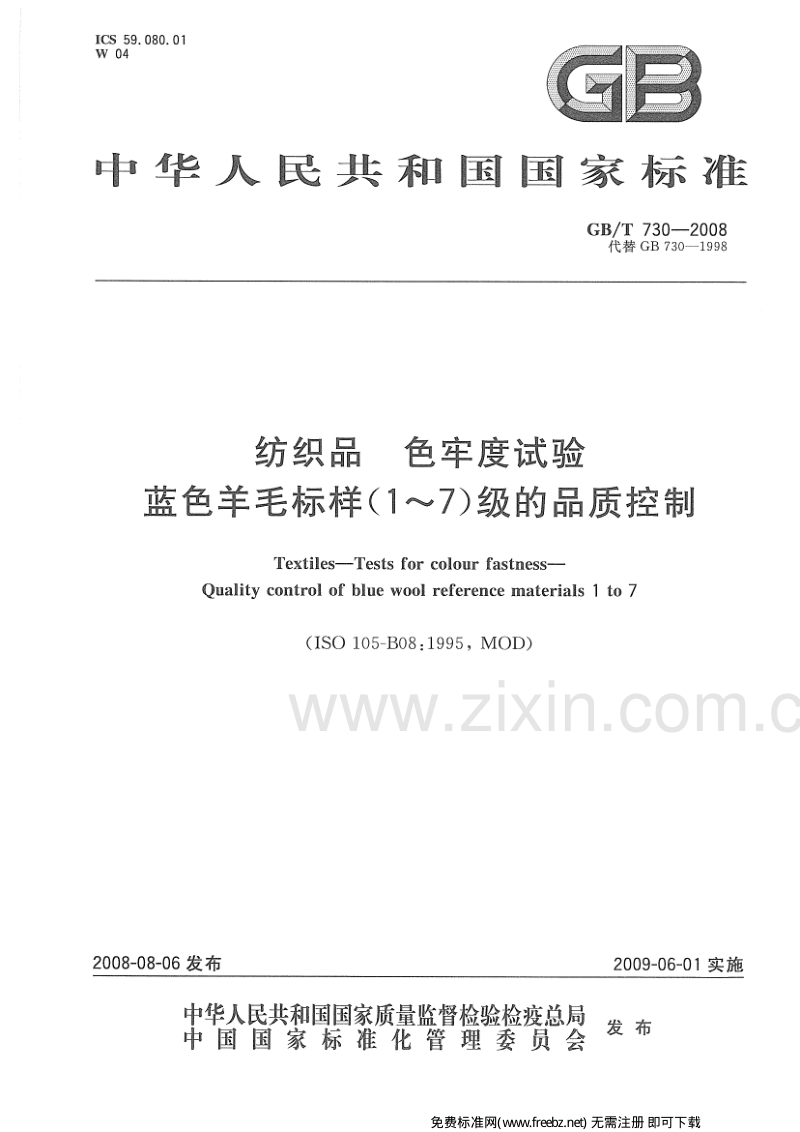GB／T 730-2008 纺织品色牢度试验蓝色羊毛标样(1～7)级的品质控制.pdf_第1页