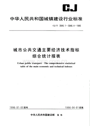 CJ／T 3046.3-1995 城市公共交通主要经济技术指标综合统计报表 客渡.pdf