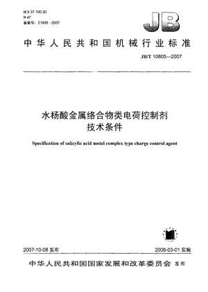 JB／T 10805-2007 水杨酸金属络合物类电荷控制剂 技术条件.pdf