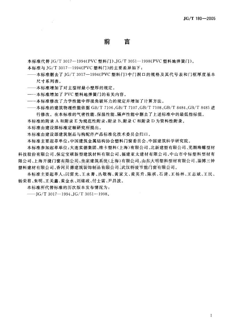 JG／T 180-2005 未增塑聚氯乙烯(PVC-U)塑料门.pdf_第3页