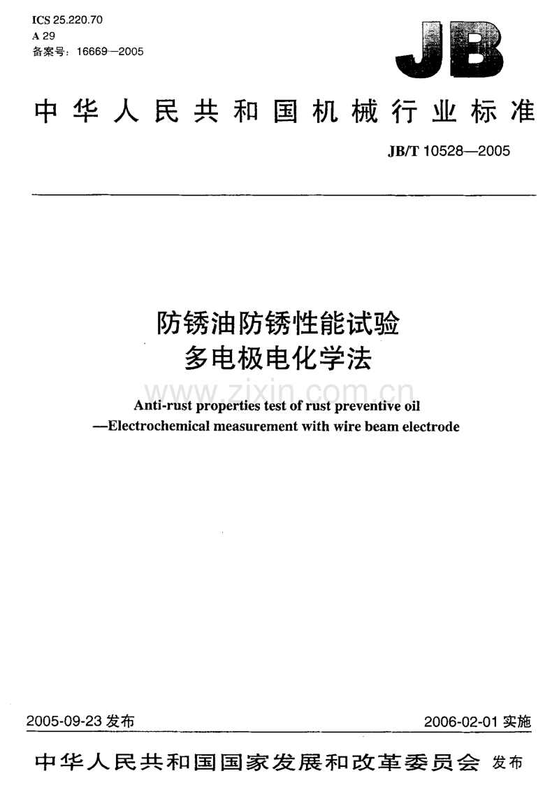 JB／T 10528-2005 防锈油防锈性能试验多电极电化学法.pdf_第1页