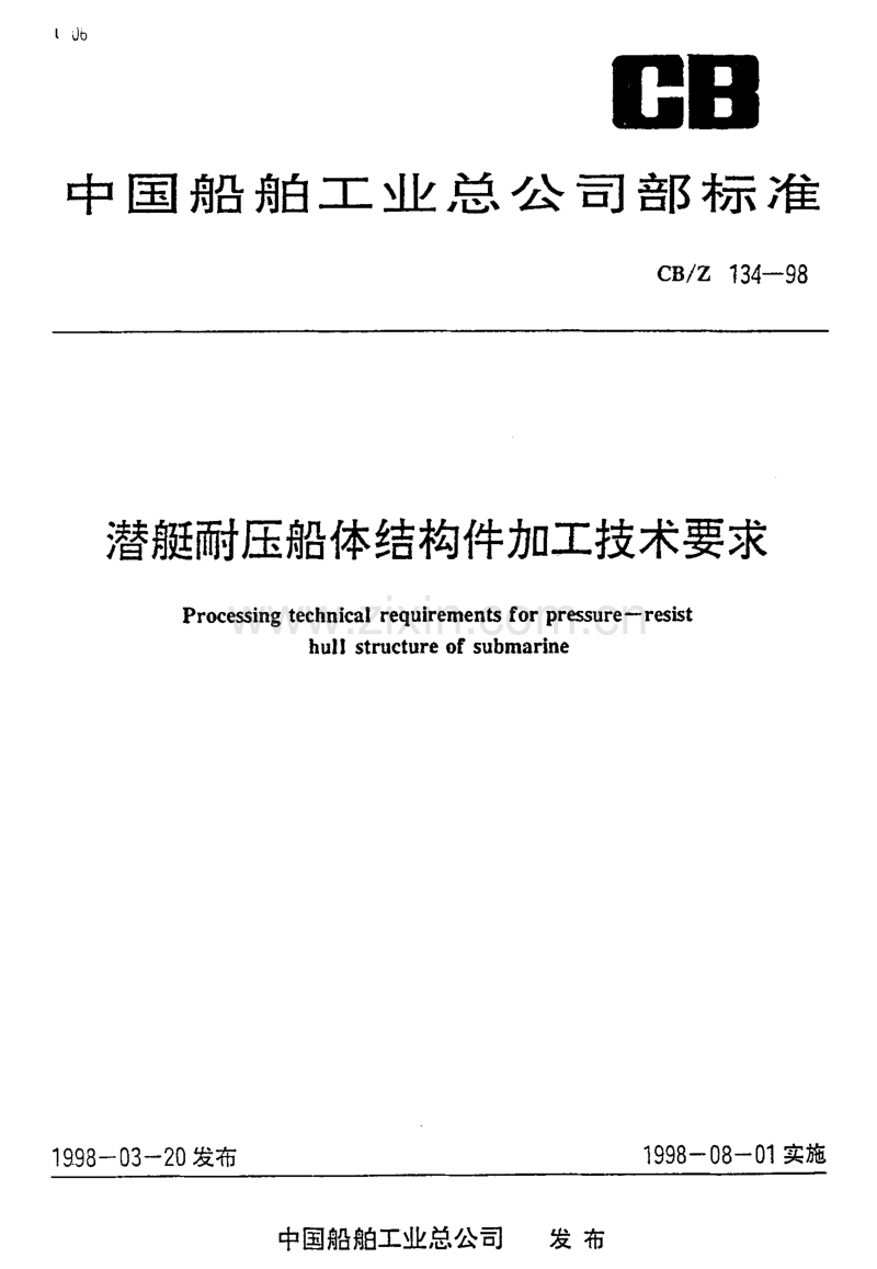 CB／Z 134-1998 潜艇耐压船体结构件加工技术要求.pdf_第1页