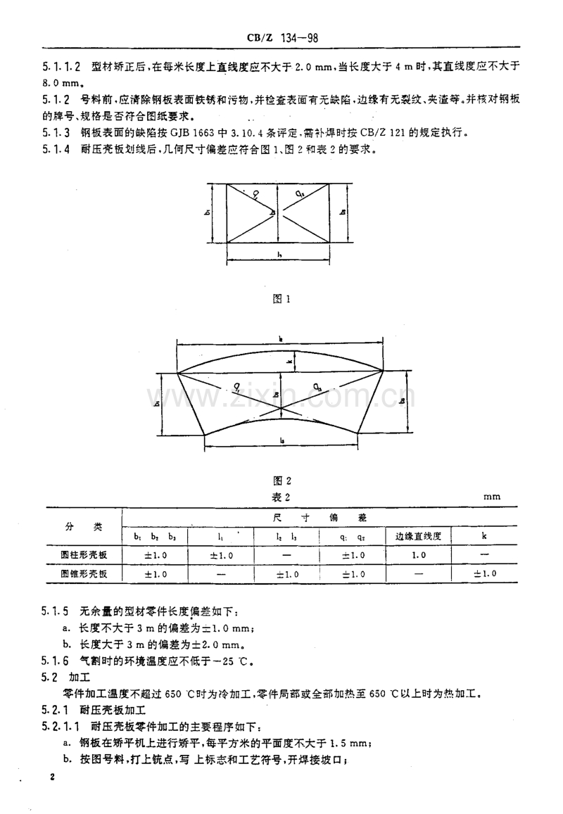 CB／Z 134-1998 潜艇耐压船体结构件加工技术要求.pdf_第3页