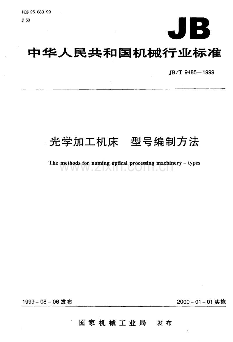 JB／T 9485-1999 光学加工机床 型号编制方法.pdf_第1页