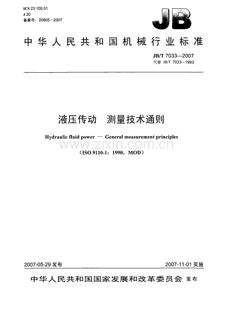 JB／T 7033-2007 液压传动测量技术通则.pdf_第1页