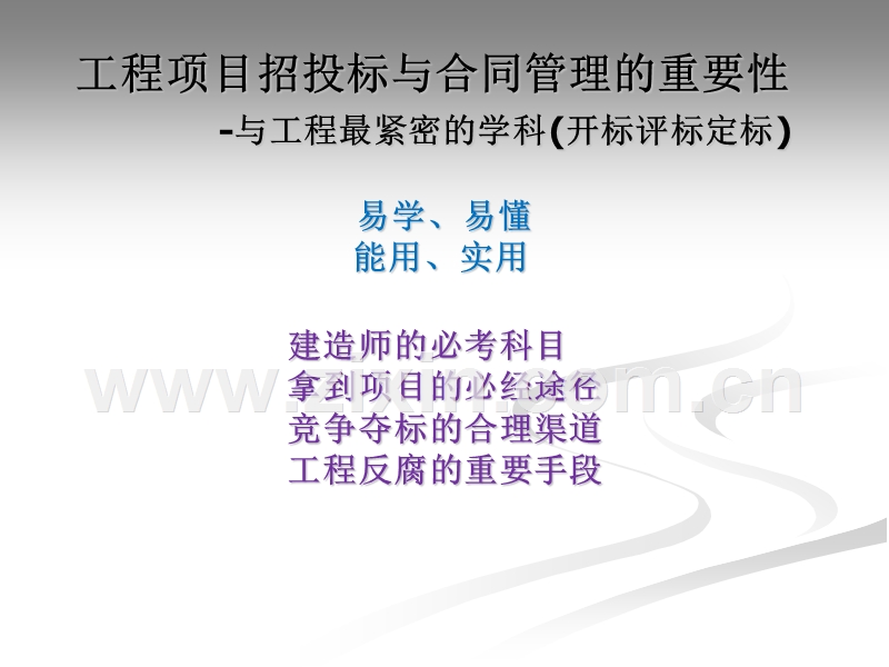 工程项目招投标与合同管理的重要性-与工程最紧密的学科5（开标评标定标）.ppt_第1页