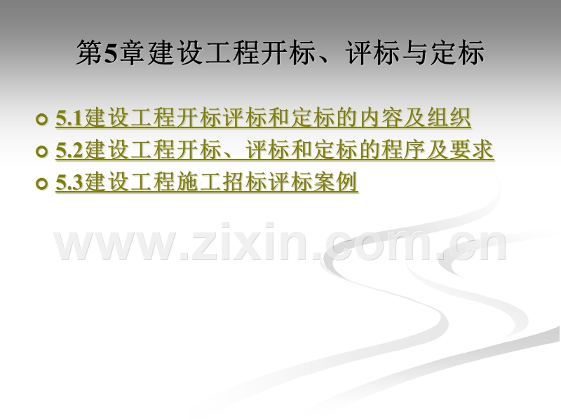 工程项目招投标与合同管理的重要性-与工程最紧密的学科5（开标评标定标）.ppt_第2页