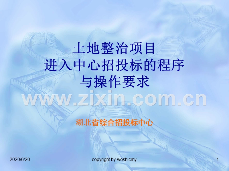 土地整治项目招投标的程序与操作要求.ppt_第1页