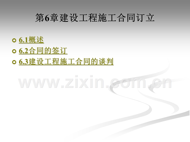 工程项目招投标与合同管理的重要性-与工程最紧密的学科6（合同订立）.ppt_第2页