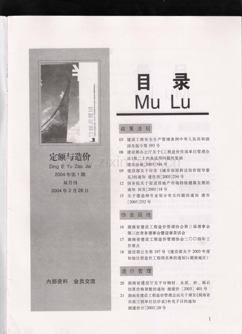 (2004年第1期)定额与造价-湖南省信息价双月刊.pdf_第1页
