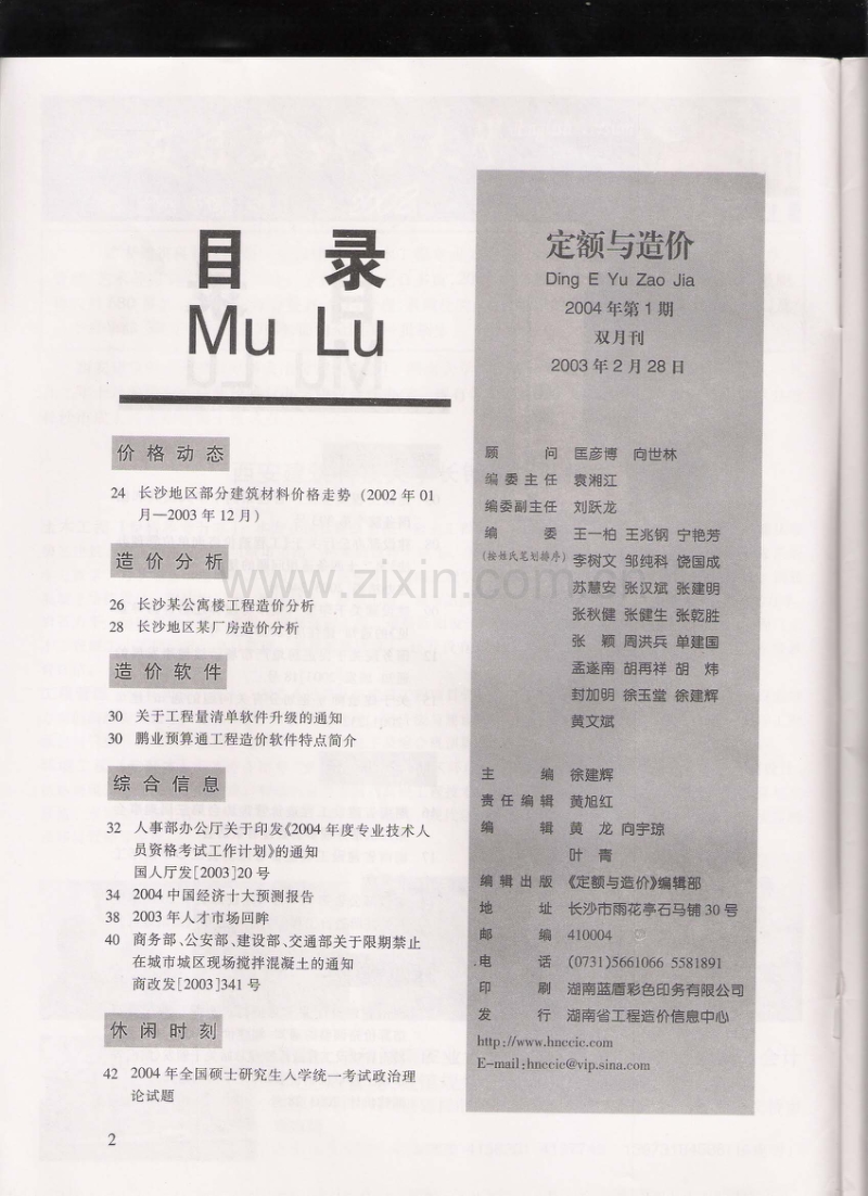 (2004年第1期)定额与造价-湖南省信息价双月刊.pdf_第2页