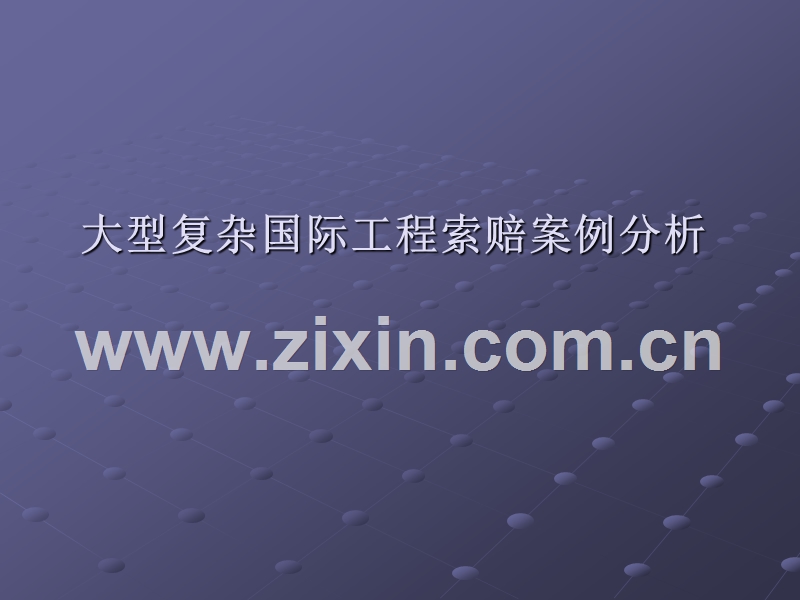 大型复杂国际工程索赔案例分析.ppt_第1页