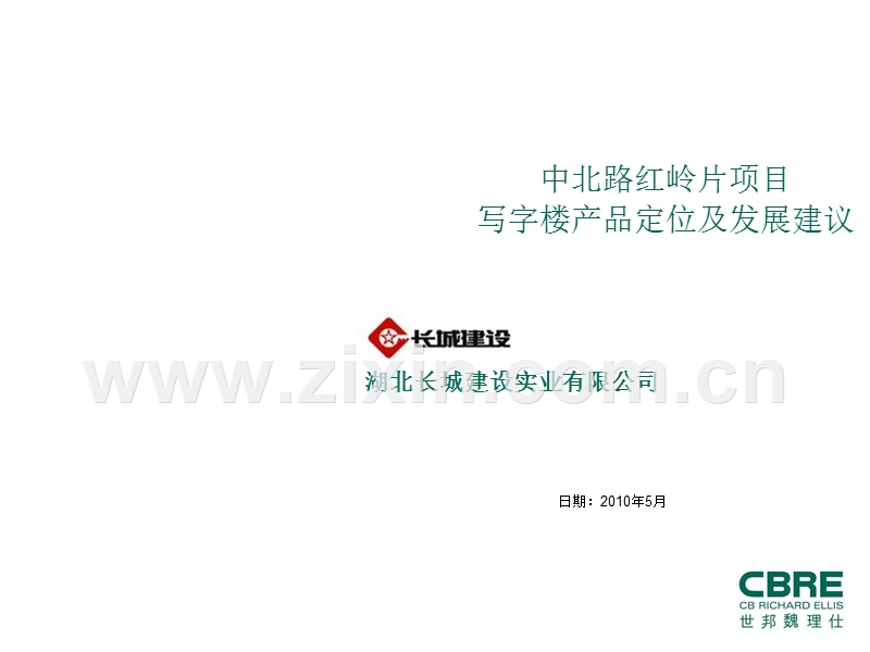 世邦魏理仕中北路项目写字楼定位建议报告.ppt_第1页