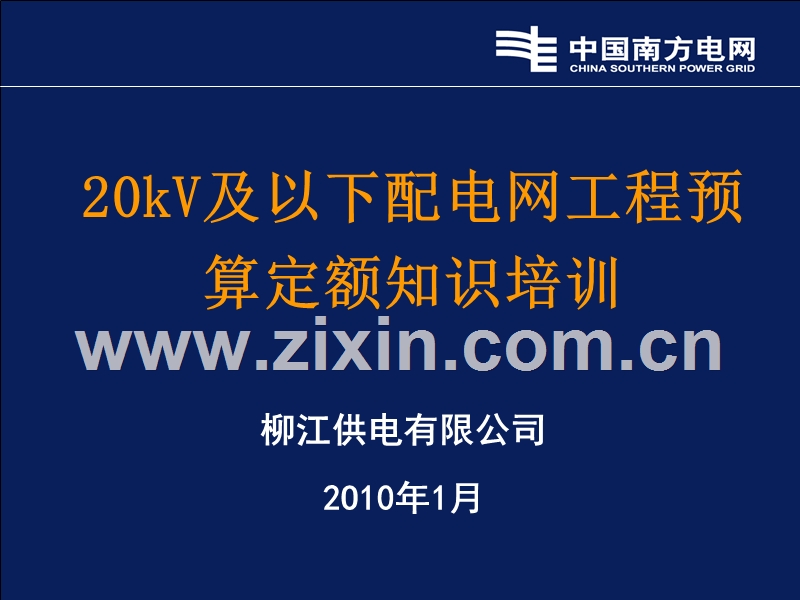 20kV及以下配电网工程预算定额培训课件.ppt_第1页