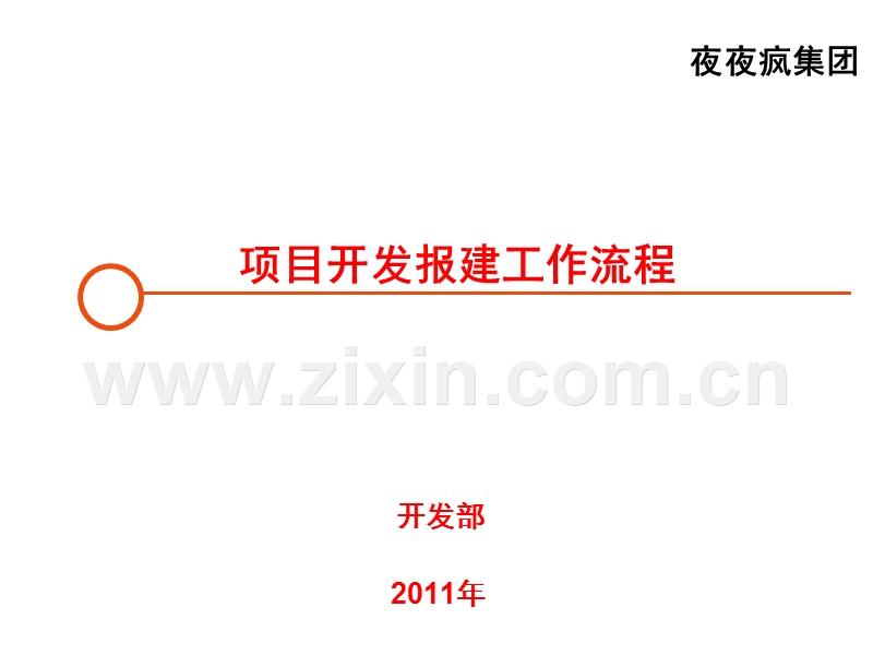 项目开发报建工作流程.ppt_第1页