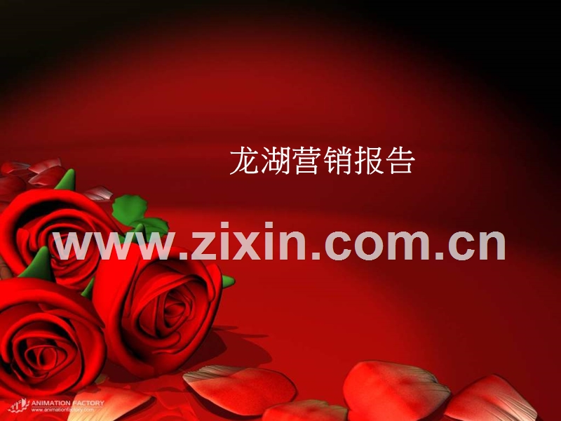 龙湖地产营销报建管理PPT.ppt_第1页