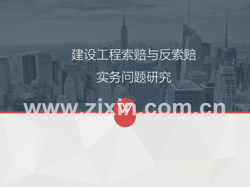 工程合同索赔专题.ppt_第1页
