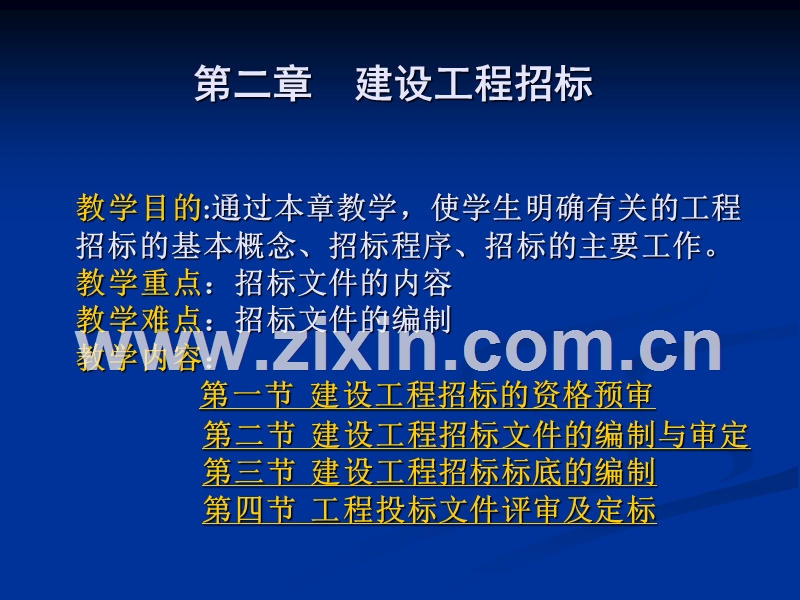 工程招投标与合同管理（资料预审）.ppt_第1页