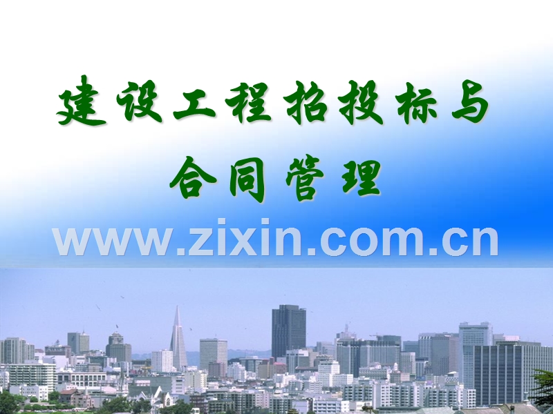 招投标与合同管理.ppt_第1页