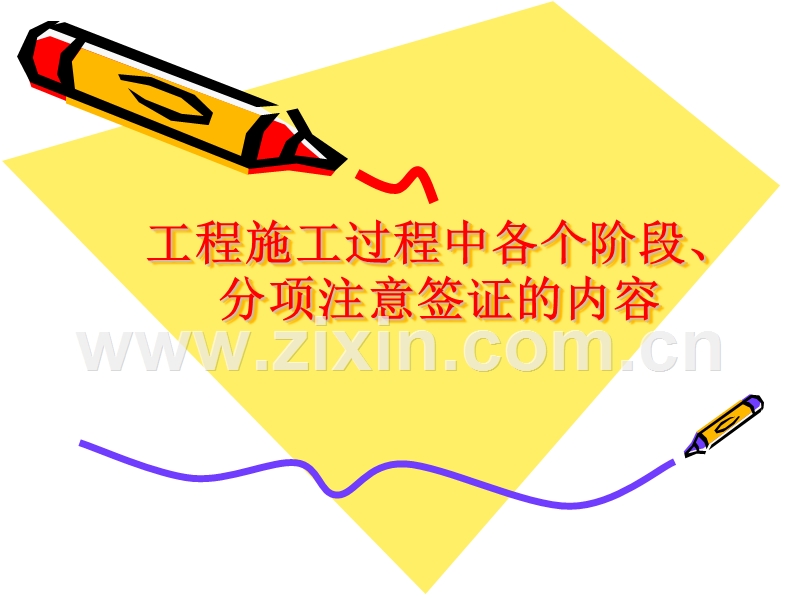工程施工过程中各个阶段注意签证的内容.ppt_第1页