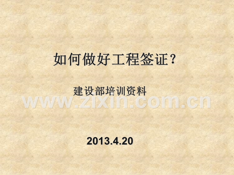 如何做好工程签证.ppt_第1页