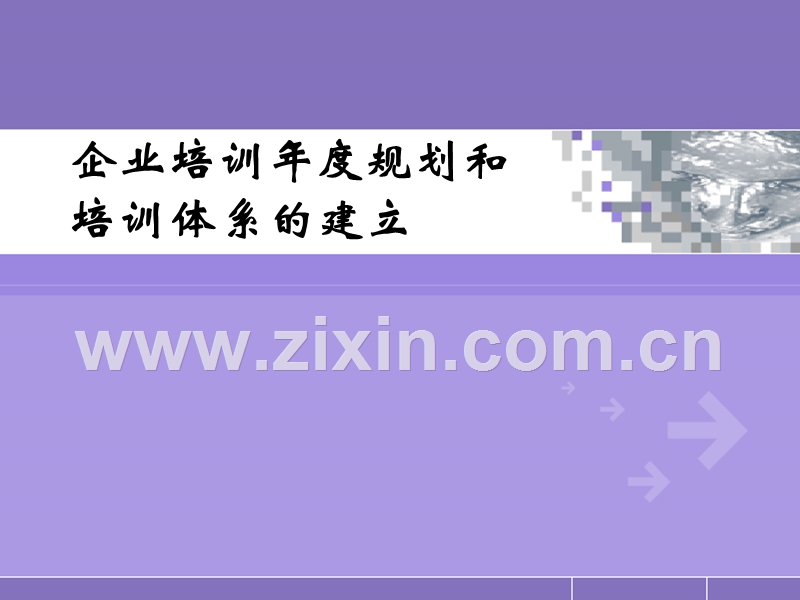 企业培训年度规划和培训体系建立报告.ppt_第1页