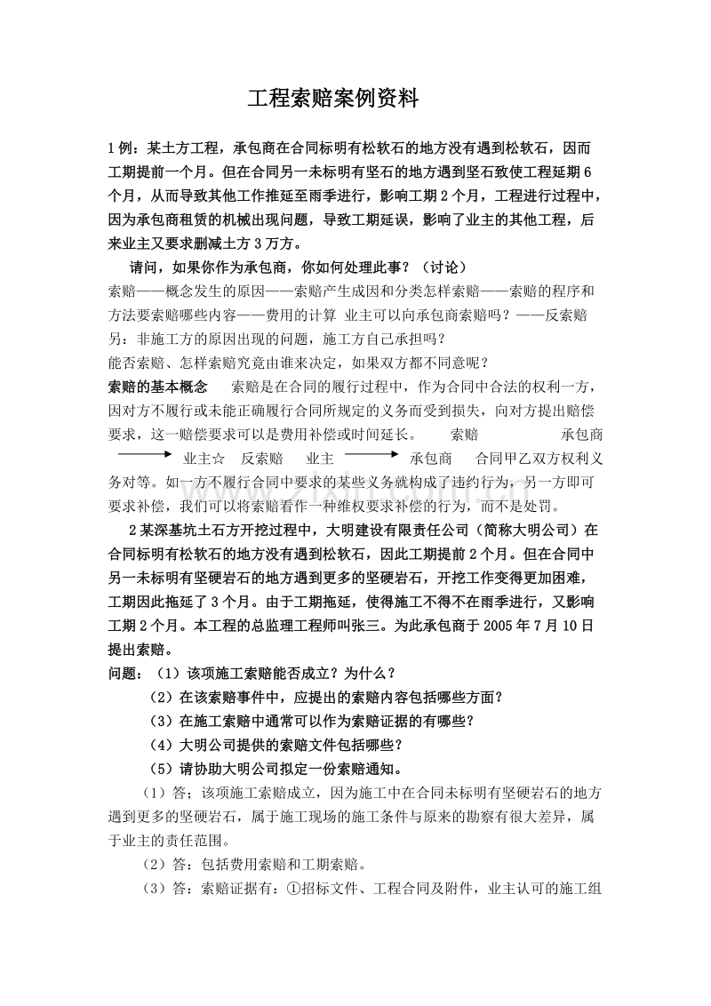 工程索赔案例资料.doc_第1页