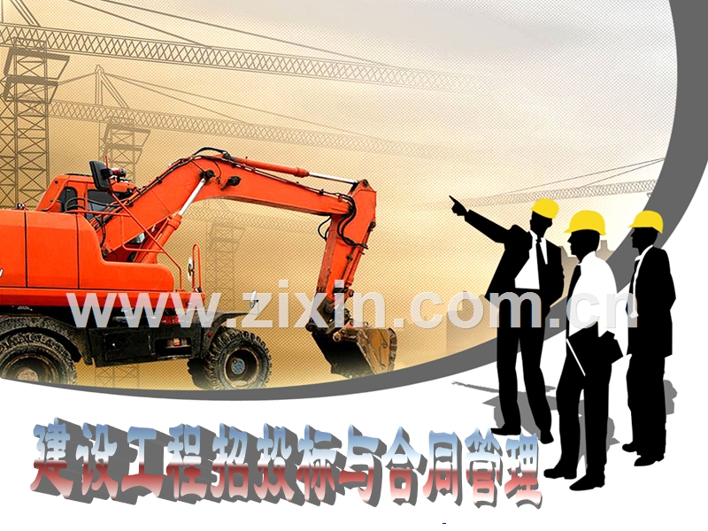 建设工程招投标与合同管理6(合同管理).ppt_第1页