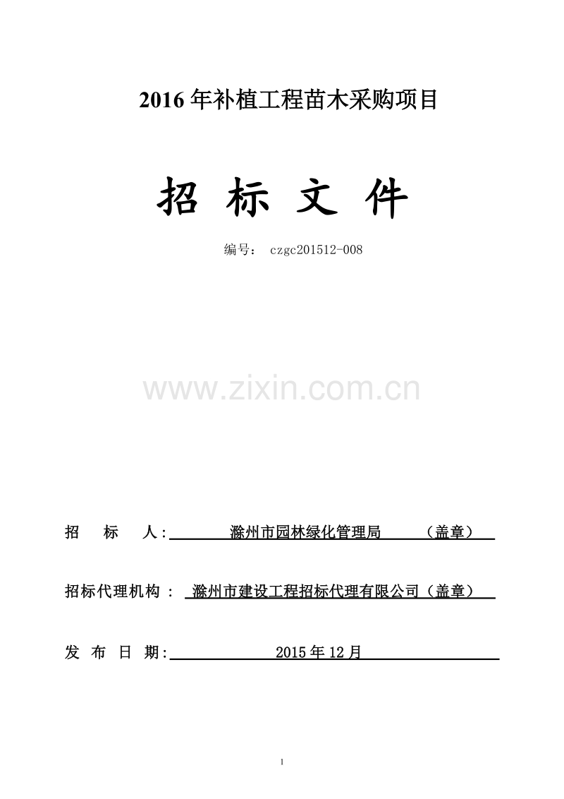 2016年补植工程苗木采购招标文件.doc_第1页