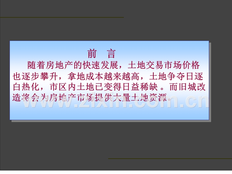 世联旧城改造及一级土地开发.ppt_第2页