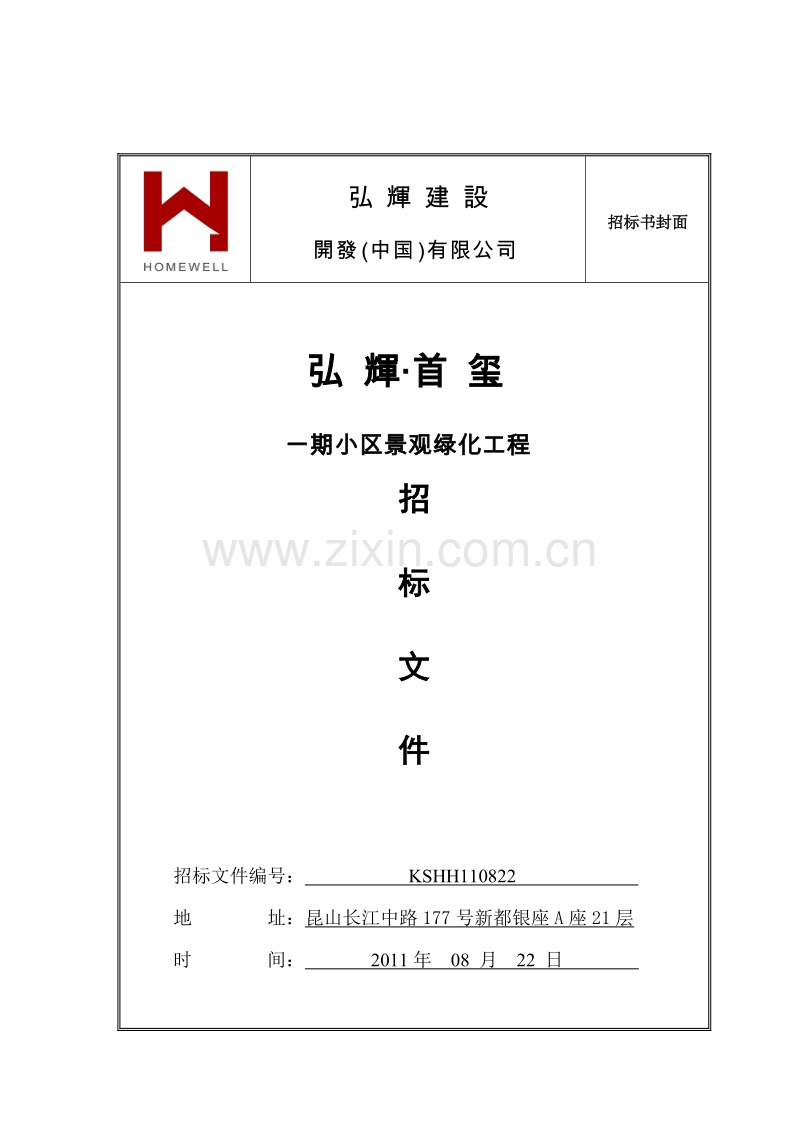 弘輝首玺一期景观绿化工程招标文件.doc_第1页