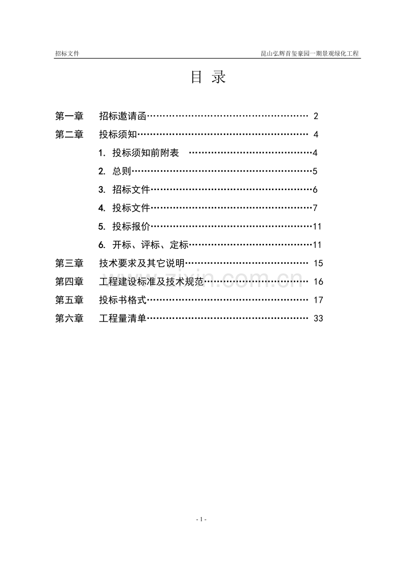 弘輝首玺一期景观绿化工程招标文件.doc_第2页