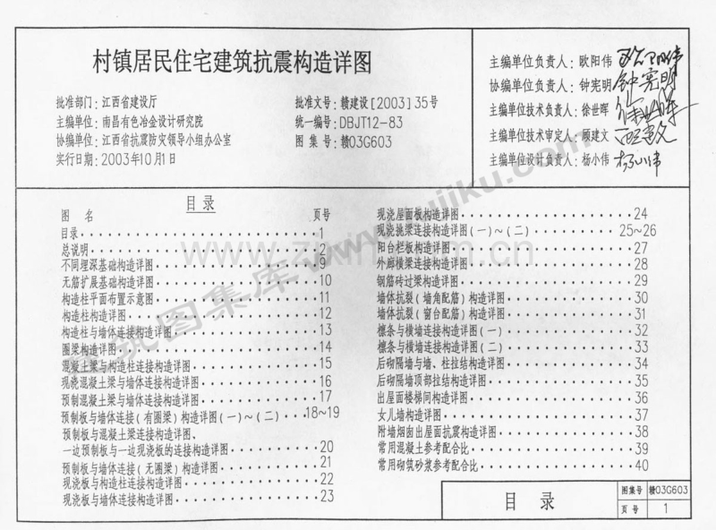 赣03G603 村镇居民住宅建筑抗震构造详图.pdf_第2页