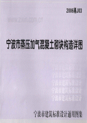 甬J03-2006 宁波市蒸压加气混凝土砌块构造详图-（2006甬J03）.pdf