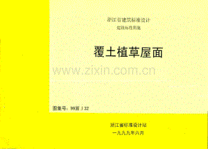 浙J32-99 覆土植草屋面（99浙J32）.pdf