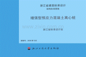 浙G32-2008 增强型预应力混凝土离心桩（2008浙G32）.pdf