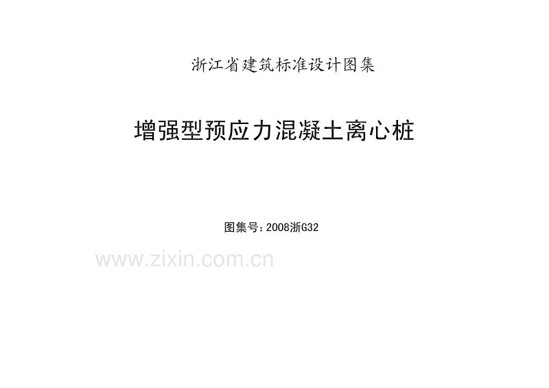 浙G32-2008 增强型预应力混凝土离心桩（2008浙G32）.pdf_第3页