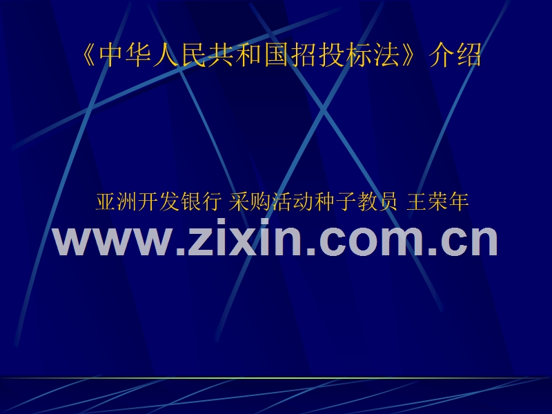 中华人民共和国招投标法介绍.ppt_第1页