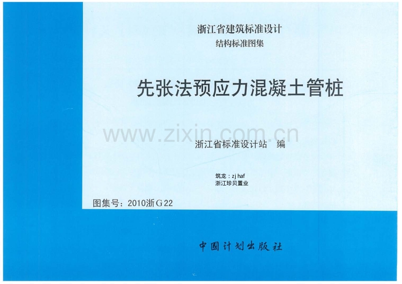 浙G22-2010 先张法预应力混凝土管桩（2010浙G22）.pdf_第1页