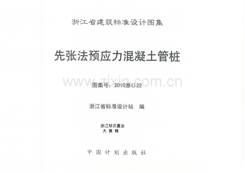 浙G22-2010 先张法预应力混凝土管桩（2010浙G22）.pdf_第3页