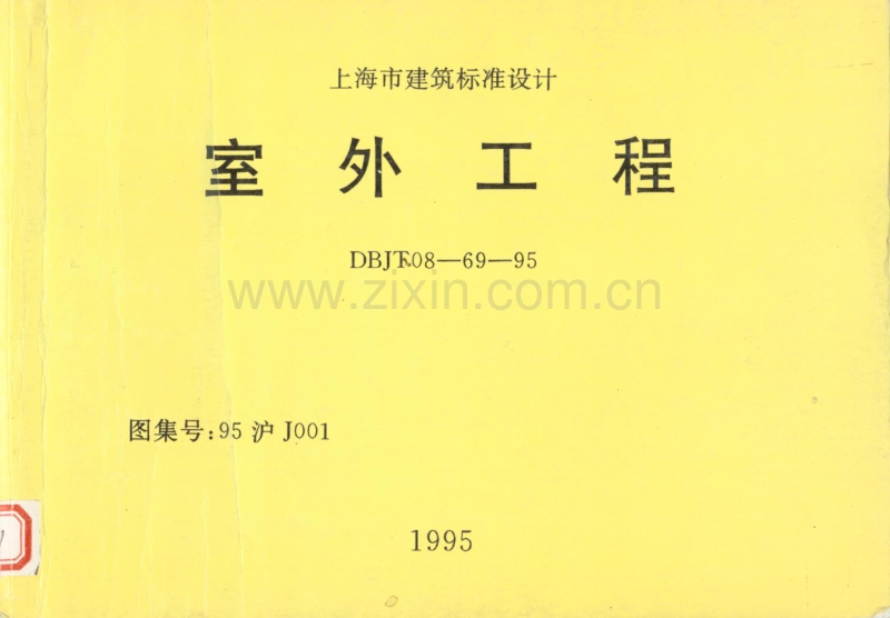 沪J001-95 室外工程（95沪J001）.pdf_第1页