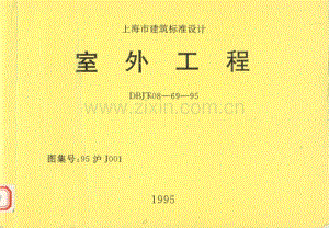 沪J001-95 室外工程（95沪J001）.pdf