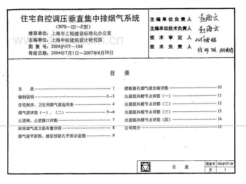 沪J／T-104-2004 住宅自控调压垂直集中排烟气系统（2004沪J／T-104）.pdf_第1页