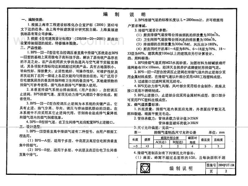 沪J／T-104-2004 住宅自控调压垂直集中排烟气系统（2004沪J／T-104）.pdf_第2页