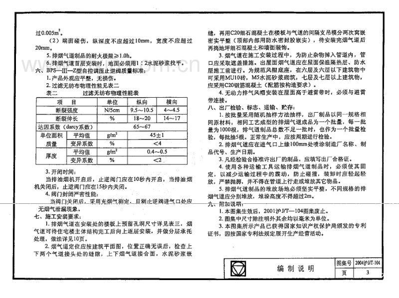 沪J／T-104-2004 住宅自控调压垂直集中排烟气系统（2004沪J／T-104）.pdf_第3页