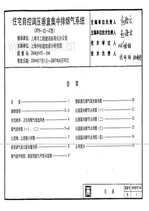 沪J／T-104-2004 住宅自控调压垂直集中排烟气系统（2004沪J／T-104）.pdf