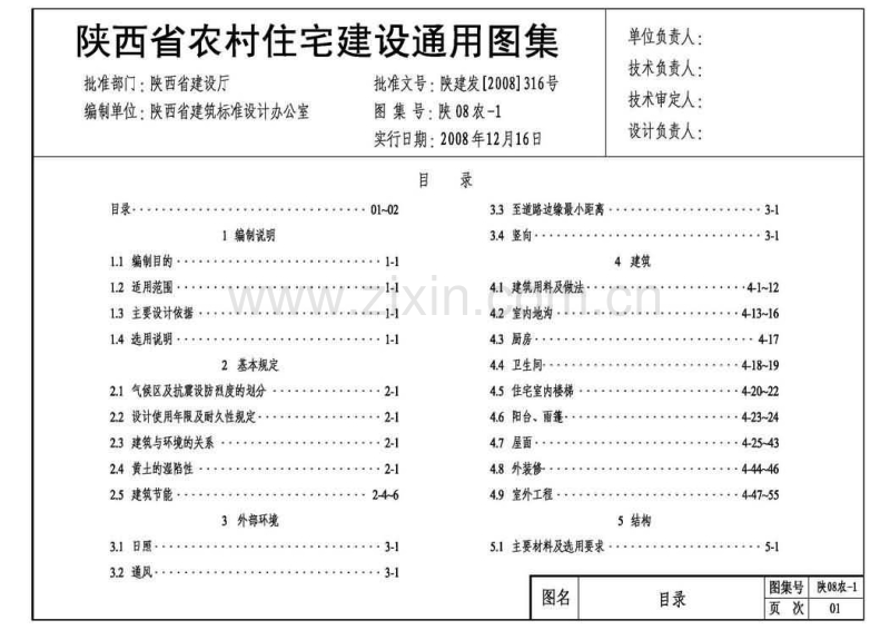 陕08农-1 陕西省农村住宅建设通用图集.pdf_第1页