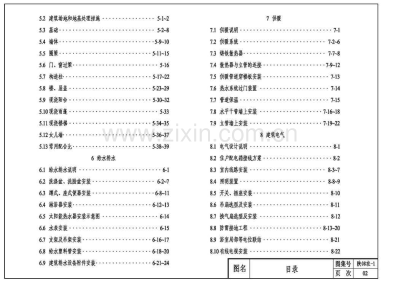 陕08农-1 陕西省农村住宅建设通用图集.pdf_第2页